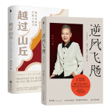 逆风飞飏+越过山丘（2册）（商界传奇女性吴士宏“勇气之书”与“破障之作”。她用一个甲子的生命，书写了一部女性的史诗。）