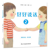 好好说话2：精准表达幼儿版