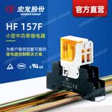 宏发（HONGFA）中间继电器HF157F/24-2Z25FD2 负载250VAC/30VDC，加底座157F-2Z-C1