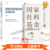 2册 国家社科基金申报指导手册+国家社科基金申报百问百答 项目申报考察标题和关键词选题依据过程管理清单国家社科基金申报指南书