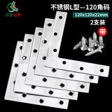齐鲁安然 加厚L型不锈钢角码 L型连接片 三角支架 铁片90度家具连接件紧固连接件角铁支架 L型角码120mm-2个装