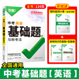 万唯中考2025基础题数学物理化学语文英语生物地理历史小四门初中专题训练七八九年级真题卷必刷试题练习册初三总复习资料万维 25版-英语