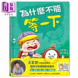 预售 王宏哲给孩子的情绪教育绘本1+2 港台原版 健康大脑发展 为什么不能等一下 为什么不能想怎样就怎样