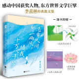 总有人间一两风，填我十万八千梦 国学大师季羡林著朗读者人民日报央视新闻十点读书等媒体推荐阅读畅销文学散文集畅销书籍赠拍立得异形书签风车DIY卡