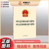 正版2024新书 中华人民共和国未成年人保护法 预防未成年人犯罪法 32开 未成年人保护法2024年4月26日修正 法律出版社