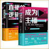 成为主播+直播的逻辑（套装2册）中国人民大学出版社