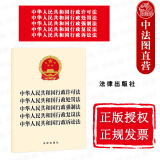 正版2023年版 五合一法条 中华人民共和国行政许可法 行政处罚法 行政强制法 行政复议法 行政诉讼法 法律社 法律法规条文单行本工具书