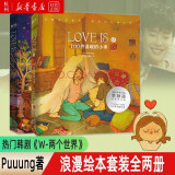 LOVE IS 我爱你的100件小事+LOVE IS 2 100件温暖的小事 套装共2册 Puuung W两个世界浪漫李钟硕浪漫绘本 爱情版答案之书