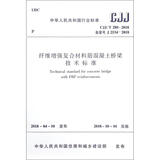 纤维增强复合材料筋混凝土桥梁技术标准 CJJ/T 280-2018备案号J 25