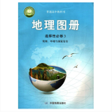 2022春 地理图册 选择性必修3 资源、环境与国家安全 普通高中教科书 图书大厦