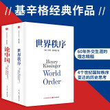 ���自营包邮】论中国+世界秩序（套装共2册）基辛格作品 中信出版社
