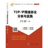 TCP/IP网络协议分析与实践9787030720818