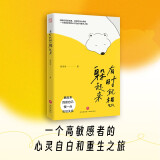 有时就想躲起来（大众心理读物、敏感人士、心灵独白）天地出版社
