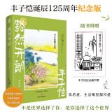 豁然开朗：丰子恺散文选 畅销文学散文经典名著书籍语文教材及中高考试卷收录文章学生阅读推荐慢煮生活等一朵花开赠藏书票