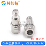 QMA公母转SMA公转母 QMA/SMA-JJ-JK 无人机信号增强器 QMA转接头 QMA公转SMA母 QMA/SMA-JK