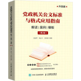 【多选 新华正版】党政公文写作书籍  党政机关公文格式 国家标准应用指南 GB/T 9704-2012 党政公文写作格式与范例标准实用手册 自选 党政机关公文标准与格式应用指南