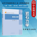 正版 岩石力学 吴顺川 采矿土木水利石油交通地质工程专业岩石力学大学本科考研教材高等教育教科书 工程设计参考 岩石工程理论实验方法技术应用