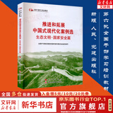【正版包邮】第六批全国干部学习培训教材 全9册 深刻领悟两个确立的决定性意义第六次推进新时代党的建设新的伟大工程和拓展中国式现代化案例选 六干培训教材 推进和拓展中国式现代化案例选 生态文明国家安全篇