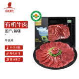 天莱香牛  国产新疆 有机原切牛肉片300g 谷饲排酸生鲜冷冻牛肉
