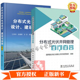 2册 分布式光伏并网管理百问百答+分布式光伏电站设计建设与运维 电站运维管理设备图解维护巡检缺陷故障处理安全管理远程运维书籍