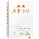 冯唐成事心法（冯唐20年管理经验首次倾囊相授，一本成事、持续成事、持续成大事的实践指南）