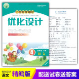 【年级可选】2024春精编人教版小学同步测控123456一二三四五六年级下册语文优化设计人教版/部编版人民教育出版含测试卷 答案语文同步测控教辅资料书 练习题增强版课堂练习 四年级下册 语文/优化设计