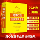 中华人民共和国司法行政法律法规全书（含规章及典型案例）（2024年版）