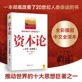 资本论(全彩插图中文全译版)一本彻底改变了20世纪人类命运的书