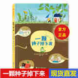 【正版精装绘本】一颗种子掉下来 3-6岁绘本儿童幼儿园读物学前宝宝睡前故事绘本 早教启蒙阅读 【精装绘本】一颗种子掉下来