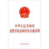 2024中华人民共和国消费者权益保护法实施条例
