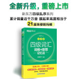 【包邮】新东方 新大纲大学四级词汇词根+联想记忆法 乱序版 大学四级俞敏洪英语词汇书可搭四级真题试卷 绿宝书【王芳直播推荐】