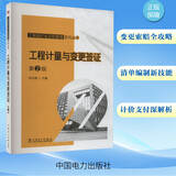 工程计量与变更签证 第2版 图书