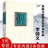 【5本包邮】江上数峰青/李国文说历史系列中国人的教训书籍