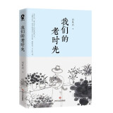 我们的老时光（著名作家肖复兴全新散文集）