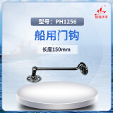 镇海环宇 PH1256船用门钩 长度150mm