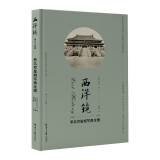 西洋镜：老北京皇城写真全图 9787547745083