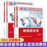 2023年眼镜验光员 基础知识+初级+中级+高级 国家职业资格培训教材 中国劳动社会保障出版社