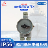 镇海环宇 HF3-1B 船用10A水密尼龙开关 250V/10A 防护等级IP56