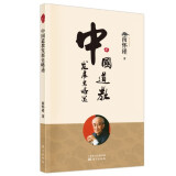 现货 南怀瑾 中国道教发展史略述 东方出版社 2022年版