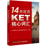 14天攻克KET核心词汇 剑桥通用英语五级 ket考试历年真题 考试单词语法综合教程教材