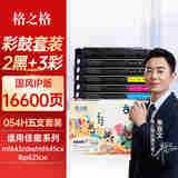 格之格crg054硒鼓 适用佳能643cdw硒鼓 LBP621Cw MF643Cw LBP623Cdw MF641Cw MF645Cx硒鼓5支套装 可加粉