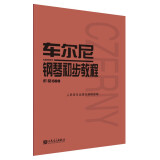 车尔尼钢琴初步教程（作品599） 母亲节 母亲节礼物