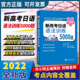 新高考日语 语法训练5000题  上海交通大学出版社 许小明