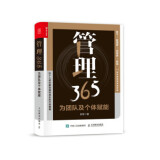 现货正版:管理365 为团队及个体赋能 管理理论 张军 新华9787115565846人民邮电出版社