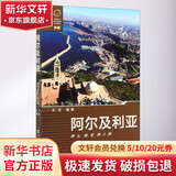 阿尔及利亚 黄慧 编 社会科学文献出版社 书籍
