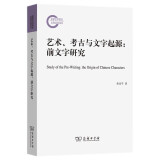 艺术、考古与文字起源：前文字研究