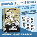现货】一口气漫画易经+一口气漫画道德经 冯戈国学入门口碑之作 好读有趣有用有料 大白话 漫画 道德经 老子 国学通俗读物