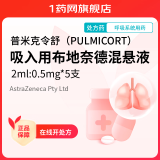 [普米克令舒（PULMICORT）] 吸入用布地奈德混悬液 2ml:0.5mg*5支/盒 1盒装