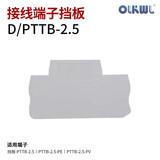 OLKWL（瓦力） 适配弹簧端子PTTB-2.5 PTTB-2.5-PE PTTB-2.5-PV的挡板D/PTTB-2.5