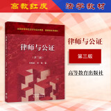 正版2024年新版 律师与公证 第三版3版 宋朝武 余歌 高等教育出版社 法学红皮教材高教大学本科研究生教材 法律自考教学科研参考书